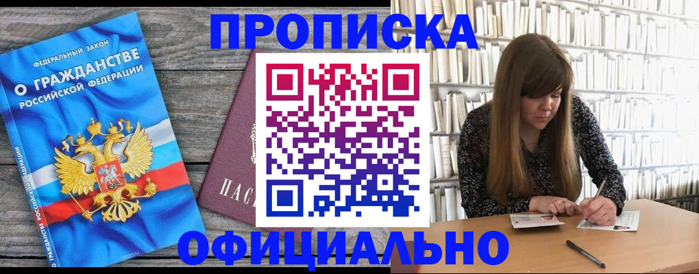 временная регистрация законно в Мыски